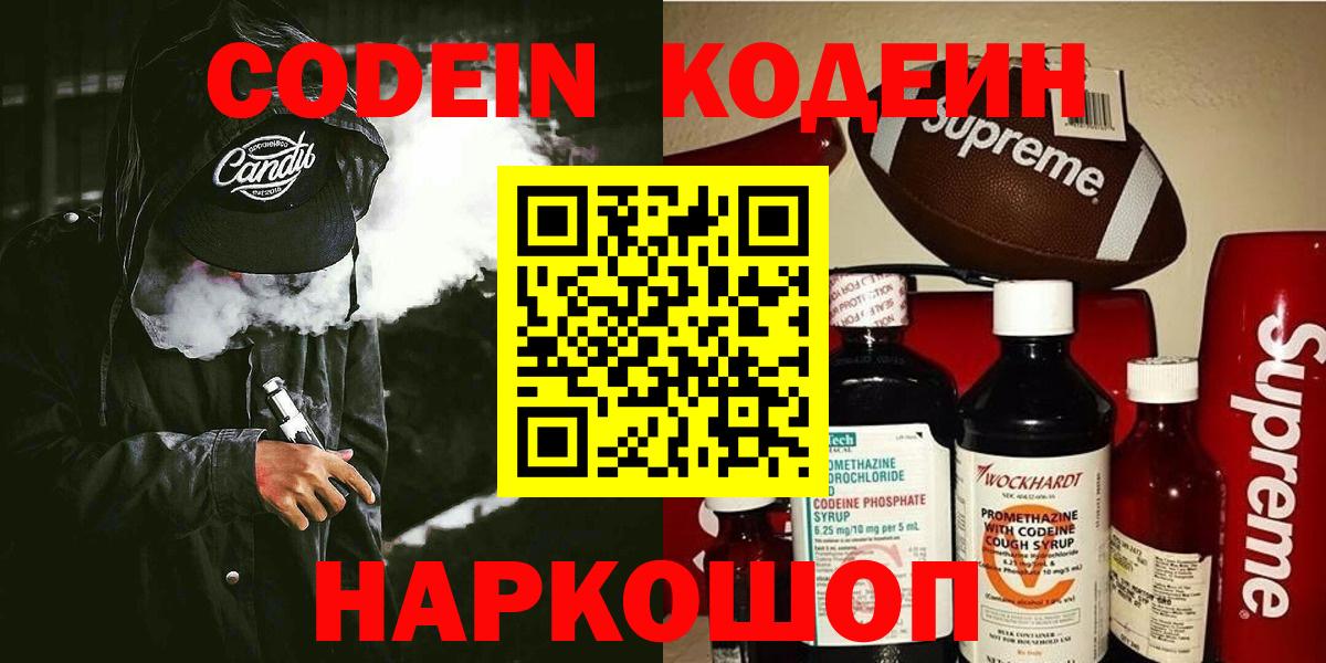 Codein напиток Lean (лин) Егорьевск